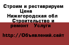 Строим и реставрируем › Цена ­ 2 000 - Нижегородская обл. Строительство и ремонт » Услуги   